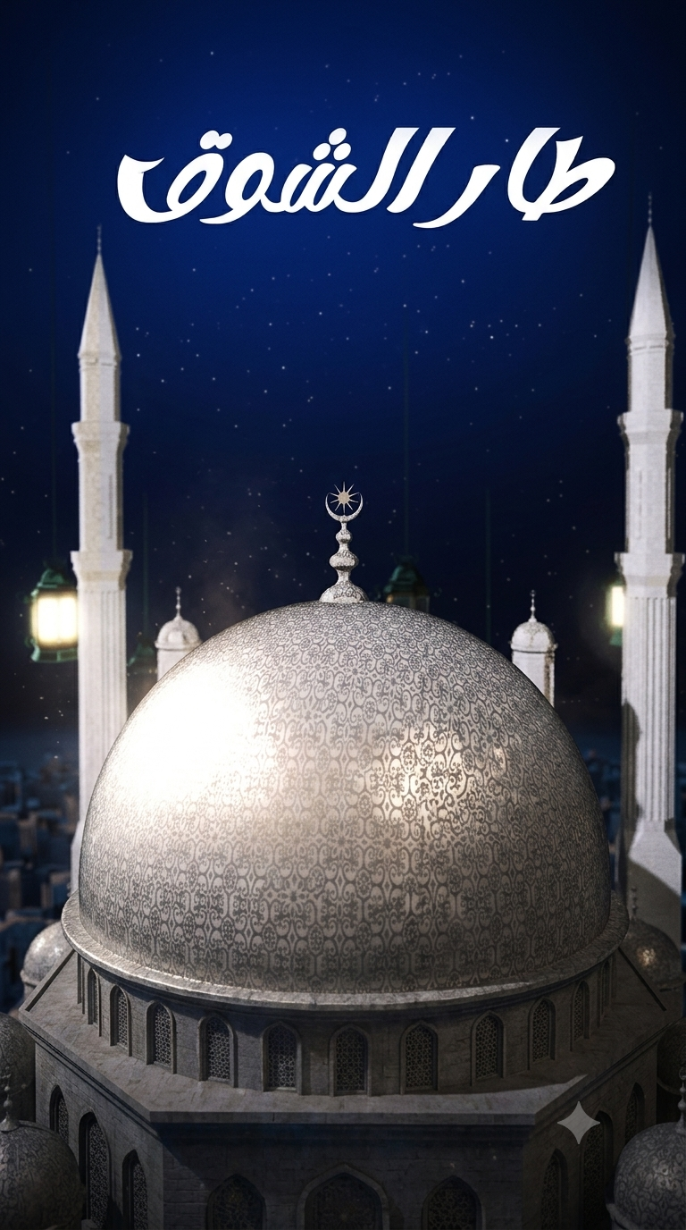 طار الشوق